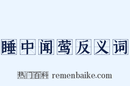 睡中闻莺反义词是什么意思的图片